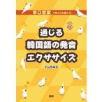 [ бесплатная доставка ][книга@/ журнал ]/ через .. корейский язык. произношение тренировка /im...