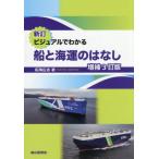 ビジュアルでわかる船と海運のはなし