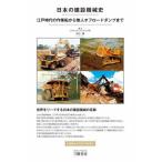 [ бесплатная доставка ][книга@/ журнал ]/ японский строительная машина история Edo времена. работа судно из нет человек off-road самосвал до / Okawa ./ работа 