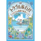 [本/雑誌]/トラブル旅行社 〔4〕/廣嶋玲子/文 コマツシンヤ/絵