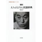 [ бесплатная доставка ][книга@/ журнал ]/...... фолк словарь (. лампочка . культура артистический талант серии )/. гарантия .../ работа 