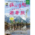 [本/雑誌]/旅の手帖 2025年9月号/交通新聞社(雑誌)