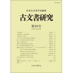 [ бесплатная доставка ][книга@/ журнал ]/ старый документ изучение 99/ Япония старый документ ../ редактирование 