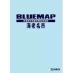 【送料無料】[本/雑誌]/ブルーマップ 海老名市/ゼンリン