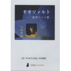 ショッピングオーディオブック [本/雑誌]/モオツァルト 無常という事 CD (〈声を便りに〉オーディオブック)/小林秀雄