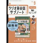 [本/雑誌]/NHKラジオサブノート1日1文! 2025年9月号/NHK出版(雑誌)