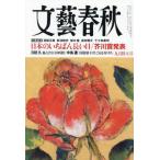 [本/雑誌]/文藝春秋 2025年9月号/文藝