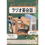 [本/雑誌]/NHKラジオラジオ英会話 2025年9月号/NHK出版(雑誌)