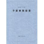 【送料無料】[本/雑誌]/予算事務提要 令和7年度/大蔵財務協会