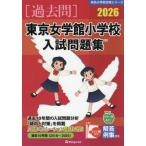 [ бесплатная доставка ][книга@/ журнал ]/*26 Tokyo женщина . павильон начальная школа вступительный экзамен рабочая тетрадь ( знаменитый начальная школа соответствие требованиям серии )/...