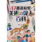 [ бесплатная доставка ][книга@/ журнал ]/47 префектуры * изобразительное искусство. . человек различные предметы / лес холм ./ работа 