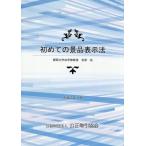 [本/雑誌]/初めての景品表示法/笠原宏/著