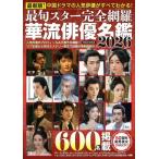 【送料無料】[本/雑誌]/最旬スター完全網羅 華流俳優名鑑2026 (EIWA)/英和出版社(単行本・ムック)