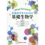 【送料無料】[本/雑誌]/医療系学生のための基礎生物学/仲田栄子/編集 小林純也/編集 飯島典生/編集