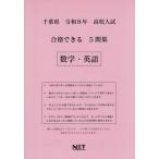 [книга@/ журнал ]/ Chiba префектура соответствие требованиям возможен 5. сборник математика * английский язык . мир 8 отчетный год (2026) ( средняя школа вступительный экзамен соответствие требованиям возможен рабочая тетрадь )/ Kumamoto сеть 