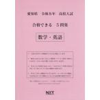 [книга@/ журнал ]/ префектура Аичи соответствие требованиям возможен 5. сборник математика * английский язык . мир 8 отчетный год (2026) ( средняя школа вступительный экзамен соответствие требованиям возможен рабочая тетрадь )/ Kumamoto сеть 