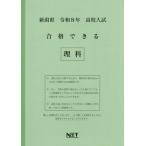 [本/雑誌]/新潟県 合格できる 理科 令和8年度 (2026) (高校入試 合格できる問題集)/熊本ネット