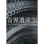 奇界遺産 3 （特装版） 佐藤健寿／編著 ドキュメント写真集 - 最安値