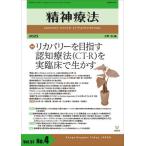 【送料無料】[本/雑誌]/精神療法 Vol.51No.4(2025)/大野裕