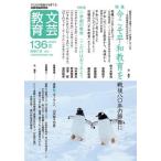 [本/雑誌]/文芸教育 136(2025夏)/文芸教育研究協議会/編集