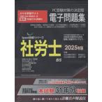 [ бесплатная доставка ][книга@/ журнал ]/2025 Labor and Social Security Attorney электронный рабочая тетрадь CD-ROM (Speed прорыв! серии )/ передний остров .. высота . тысяч .