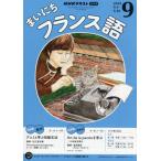 [本/雑誌]/NHKラジオ まいにちフランス語 2025年9月号/NHK出版(雑誌)
