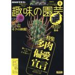 [本/雑誌]/NHK 趣味の園芸 2025年9月号/NHK出版(雑誌)