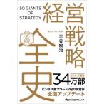 [本/雑誌]/経営戦略全史 (日経ビジネス人文庫)/三谷宏治/著