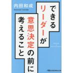 [本/雑誌]/できるリーダーが意思決定の前に考えること (日経ビジネス人文庫)/内田和成/著