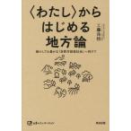 【送料無料】[本/雑誌]/〈わたし〉からはじめる地方論 縮小しても豊かな「自律対話型社会」へ向けて (土着のイノベーション)/工藤尚悟/著