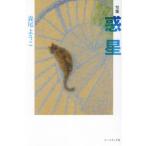 【送料無料】[本/雑誌]/句集 惑星/森尾ようこ/著