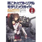 [ бесплатная доставка ][книга@/ журнал ]/[ Kantai коллекция ]pikto настоящий mote кольцо гид [ Kantai коллекция ].. поэтому. . судно модель путеводитель Yamato сборник / модель графика / сборник neibi