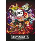 鬼滅の刃ヒノカミ血風譚2鬼狩り指南書・弐 （Vジャンプブックス