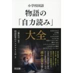 【送料無料】[本/雑誌]/小学校国語物語の「自力読み」大全/二瓶弘行/編著 国語授業のアスヲテラス会/著