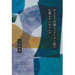 【送料無料】[本/雑誌]/おとなの自閉スペクトラム症の心理カウンセリング/大島郁葉/著