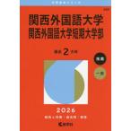 [ бесплатная доставка ][книга@/ журнал ]/ Kansai иностранный язык университет Kansai иностранный язык университет короткий период университет часть 2026 год версия ( университет red book серии )/.. фирма 