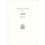 【送料無料】[本/雑誌]/恋愛詩集 / 原タイトル_C.Valerii Catulli Carmina 原タイトル_Tibulli Aliorumque Carminum Libri Tres 原著第2版の翻訳 (西洋