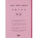 [本/雑誌]/石川県 合格できる 国語 令和8年度 (2026) (高校入試 合格できる問題集)/熊本ネット
