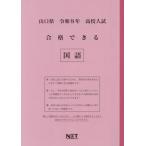 [本/雑誌]/山口県 合格できる 国語 令和8年度 (2026) (高校入試 合格できる問題集)/熊本ネット