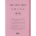 [本/雑誌]/長崎県 合格できる 国語 令和8年度 (2026) (高校入試 合格できる問題集)/熊本ネット