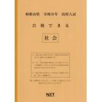 [本/雑誌]/和歌山県 合格できる 社会 令和8年度 (2026) (高校入試 合格できる問題集)/熊本ネット