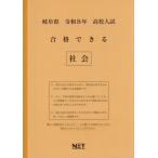 [本/雑誌]/岐阜県 合格できる 社会 令和8年度 (2026) (高校入試 合格できる問題集)/熊本ネット