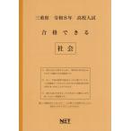 [本/雑誌]/三重県 合格できる 社会 令和8年度 (2026) (高校入試 合格できる問題集)/熊本ネット