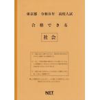 [本/雑誌]/東京都 合格できる 社会 令和8年度 (2026) (高校入試 合格できる問題集)/熊本ネット