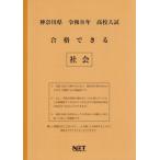 [本/雑誌]/神奈川県 合格できる 社会 令和8年度 (2026) (高校入試 合格できる問題集)/熊本ネット