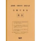 [本/雑誌]/高知県 合格できる 社会 令和8年度 (2026) (高校入試 合格できる問題集)/熊本ネット