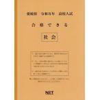 [本/雑誌]/愛媛県 合格できる 社会 令和8年度 (2026) (高校入試 合格できる問題集)/熊本ネット