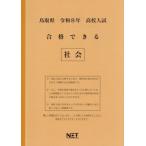 [本/雑誌]/鳥取県 合格できる 社会 令和8年度 (2026) (高校入試 合格できる問題集)/熊本ネット