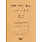 [本/雑誌]/福岡県 合格できる 社会 令和8年度 (2026) (高校入試 合格できる問題集)/熊本ネット