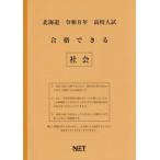 [本/雑誌]/北海道 合格できる 社会 令和8年度 (2026) (高校入試 合格できる問題集)/熊本ネット